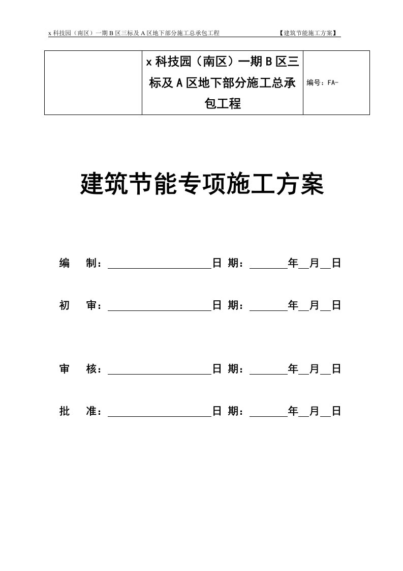 科技园区框架剪力墙结构建筑楼施工总承包工程建筑节能施工专项方案