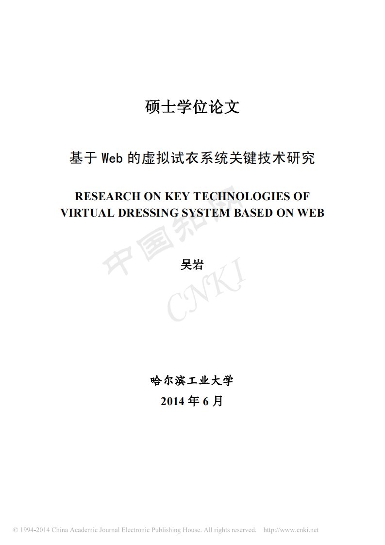 基于Web的虚拟试衣系统关键技术研究