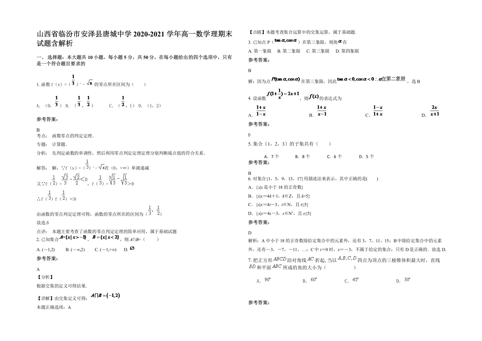 山西省临汾市安泽县唐城中学2020-2021学年高一数学理期末试题含解析