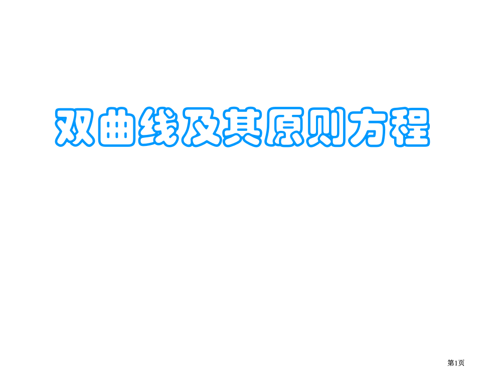 双曲线的定义及其标准方程市公开课金奖市赛课一等奖课件