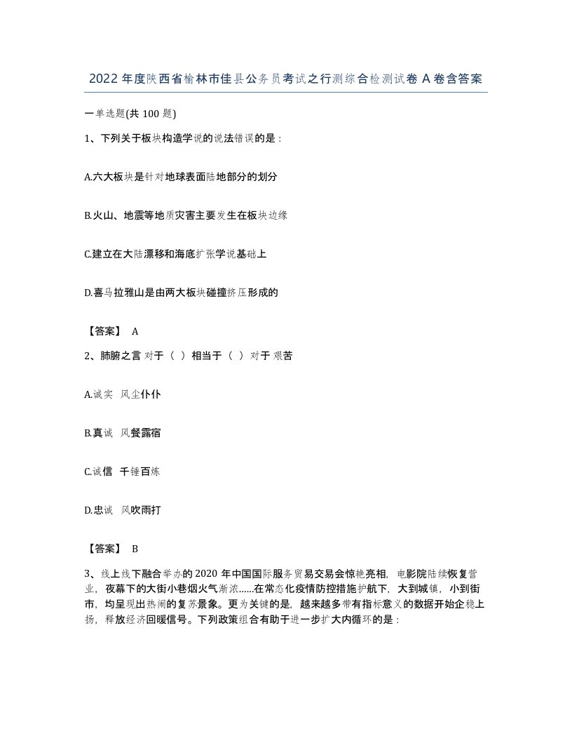 2022年度陕西省榆林市佳县公务员考试之行测综合检测试卷A卷含答案