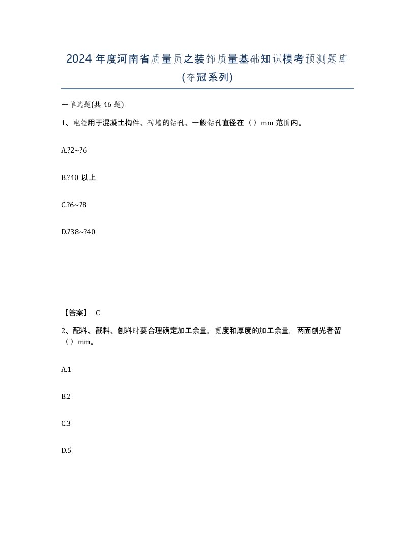 2024年度河南省质量员之装饰质量基础知识模考预测题库夺冠系列