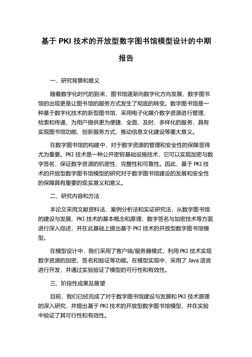 基于PKI技术的开放型数字图书馆模型设计的中期报告