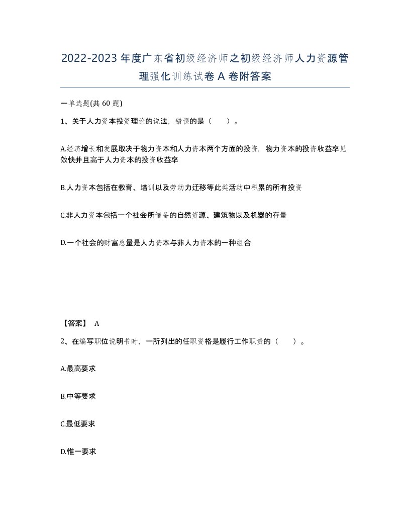 2022-2023年度广东省初级经济师之初级经济师人力资源管理强化训练试卷A卷附答案