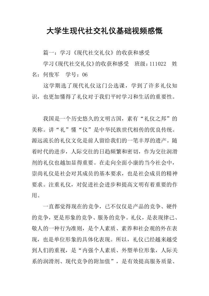 大学生现代社交礼仪基础视频感慨