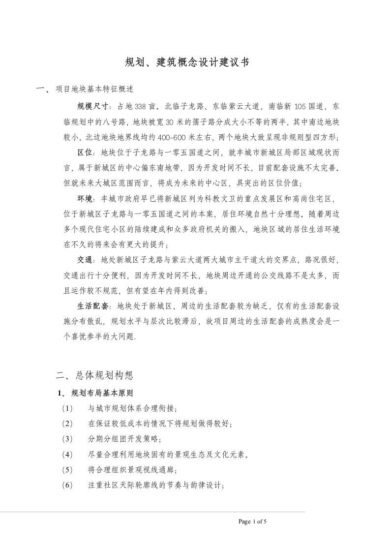 规划、建筑概念设计任务书(doc)-工程综合