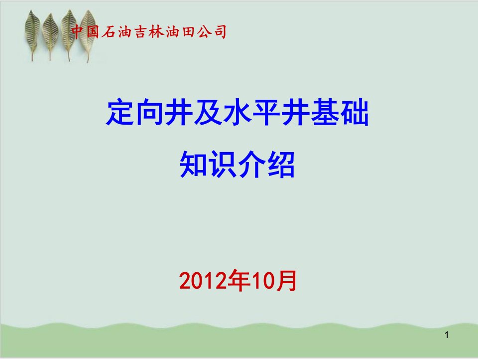 定向井及水平井基础知识介绍课件