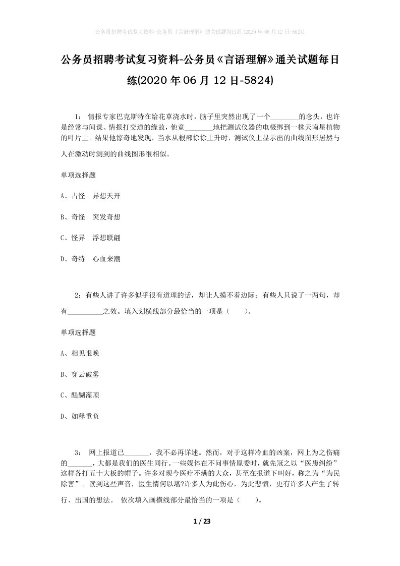 公务员招聘考试复习资料-公务员言语理解通关试题每日练2020年06月12日-5824