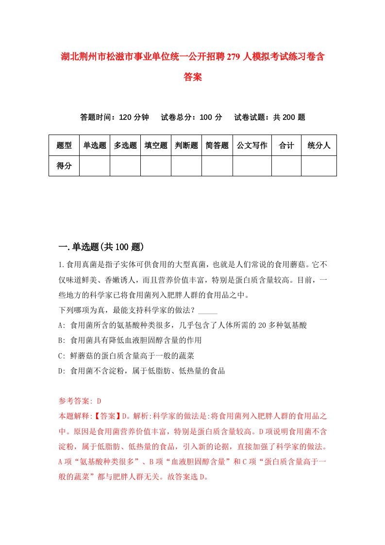 湖北荆州市松滋市事业单位统一公开招聘279人模拟考试练习卷含答案第7期