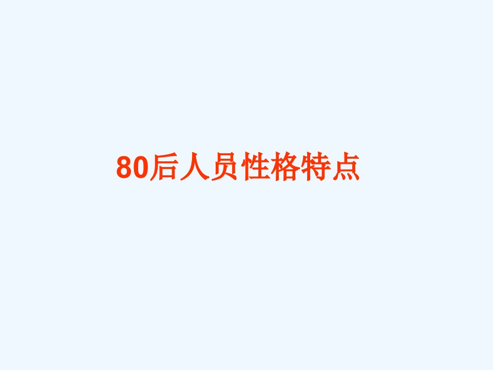 80年后特点2