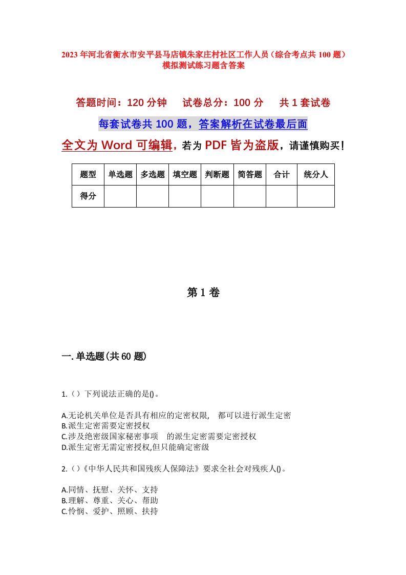 2023年河北省衡水市安平县马店镇朱家庄村社区工作人员综合考点共100题模拟测试练习题含答案