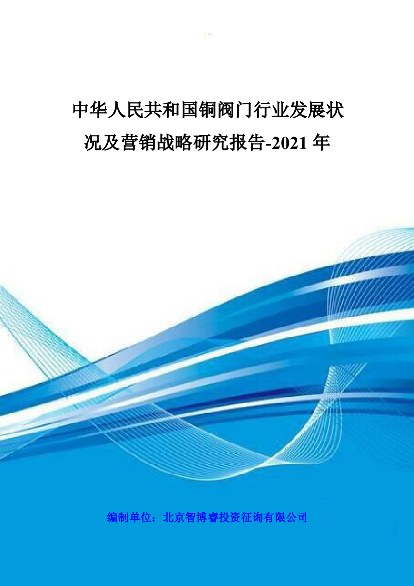 中国铜阀门行业发展状况及营销战略研究报告年样本