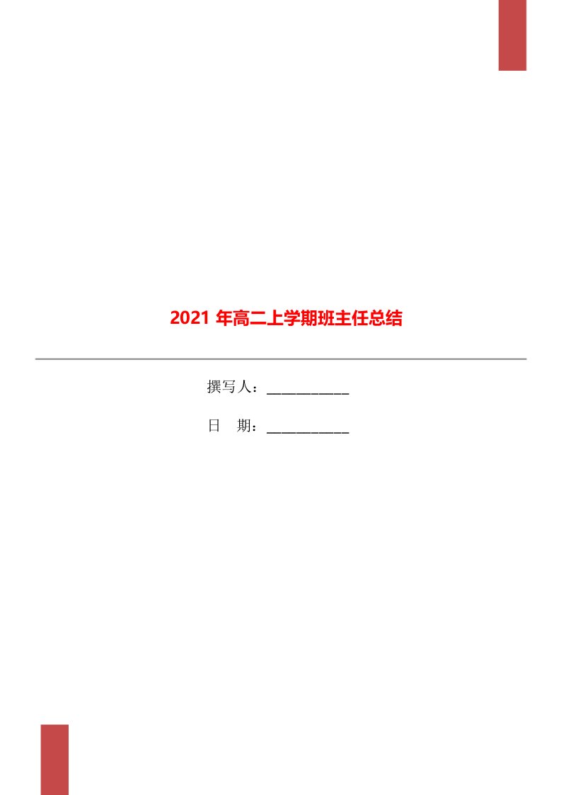 2021年高二上学期班主任总结