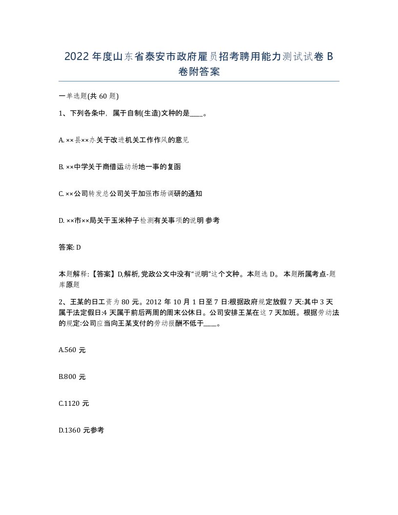 2022年度山东省泰安市政府雇员招考聘用能力测试试卷B卷附答案