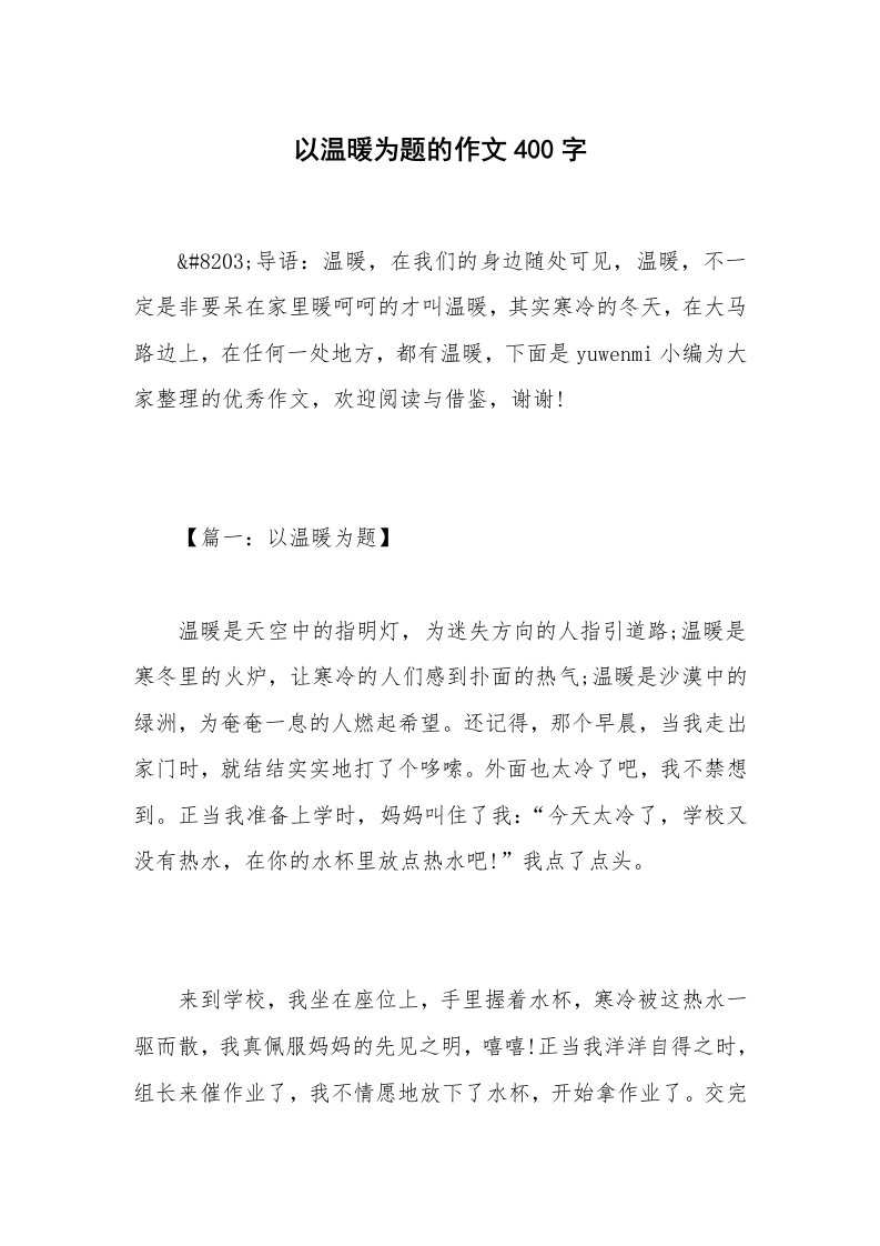 以温暖为题的作文400字