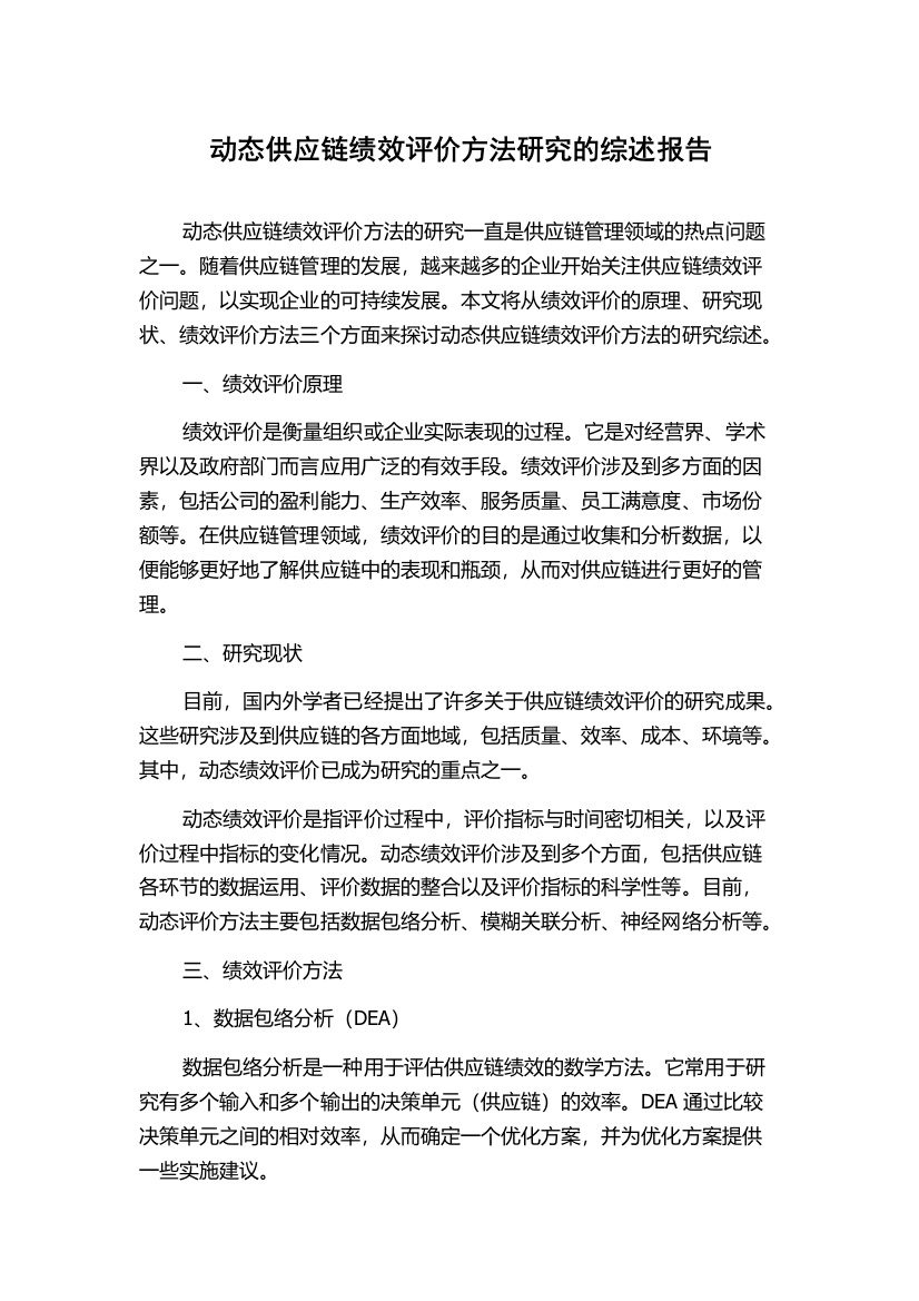 动态供应链绩效评价方法研究的综述报告