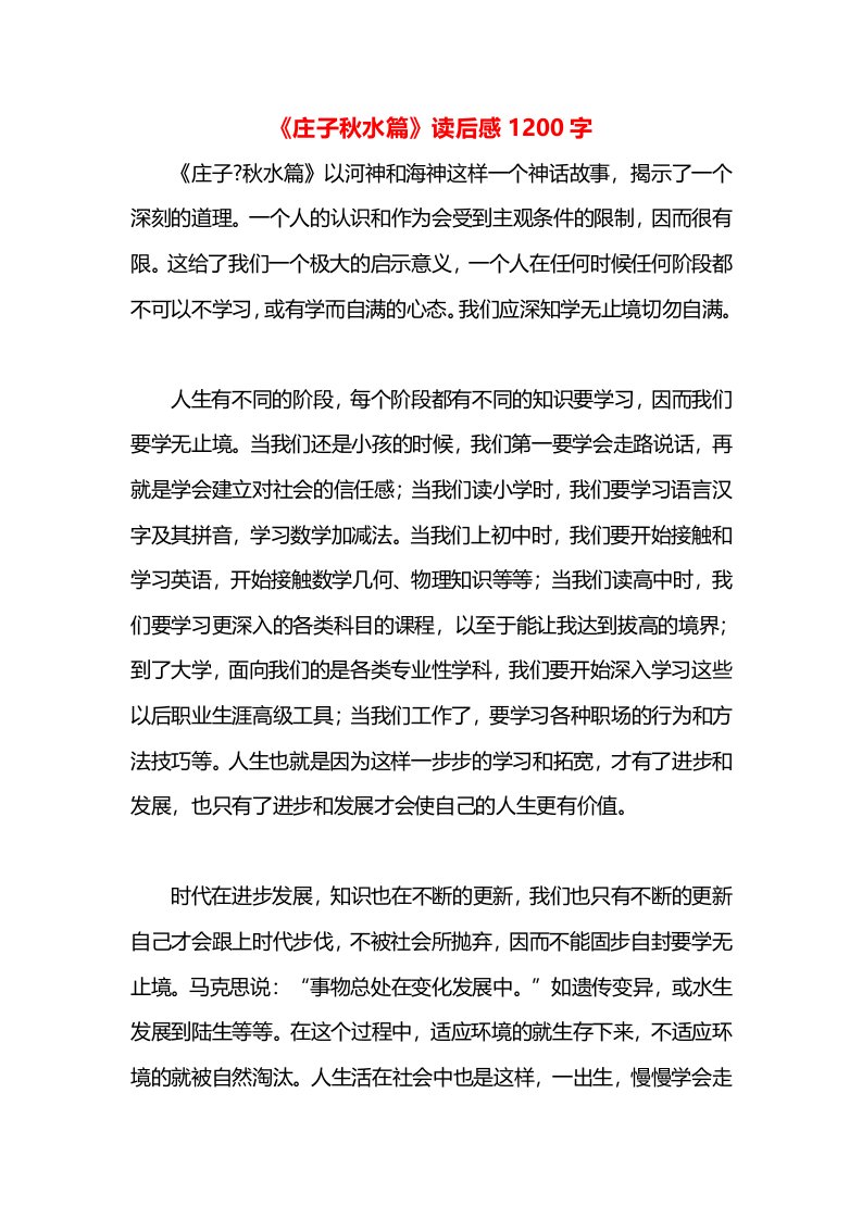 《庄子秋水篇》读后感1200字