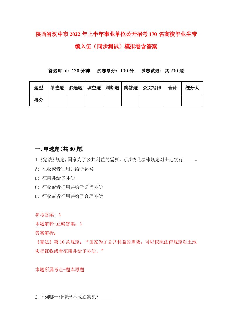 陕西省汉中市2022年上半年事业单位公开招考170名高校毕业生带编入伍同步测试模拟卷含答案9