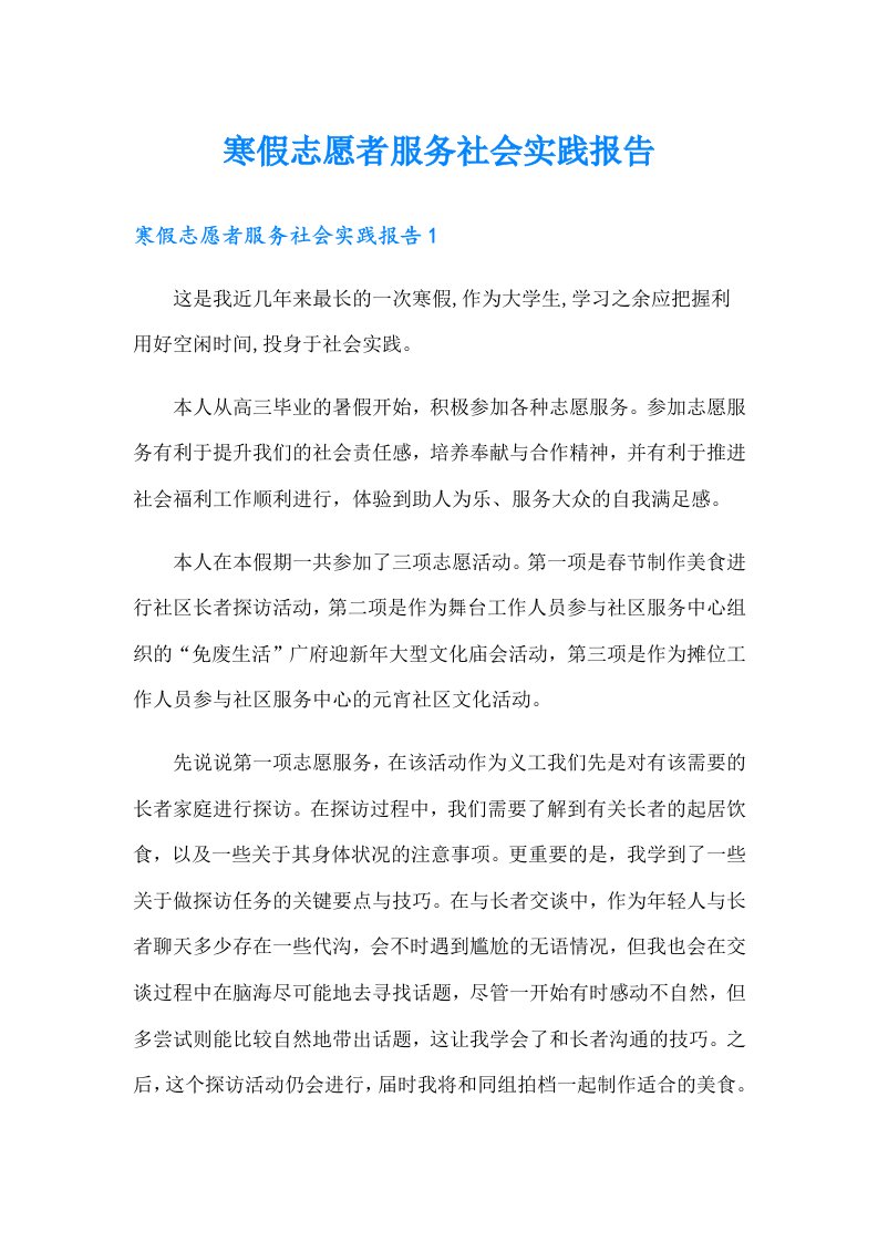 寒假志愿者服务社会实践报告