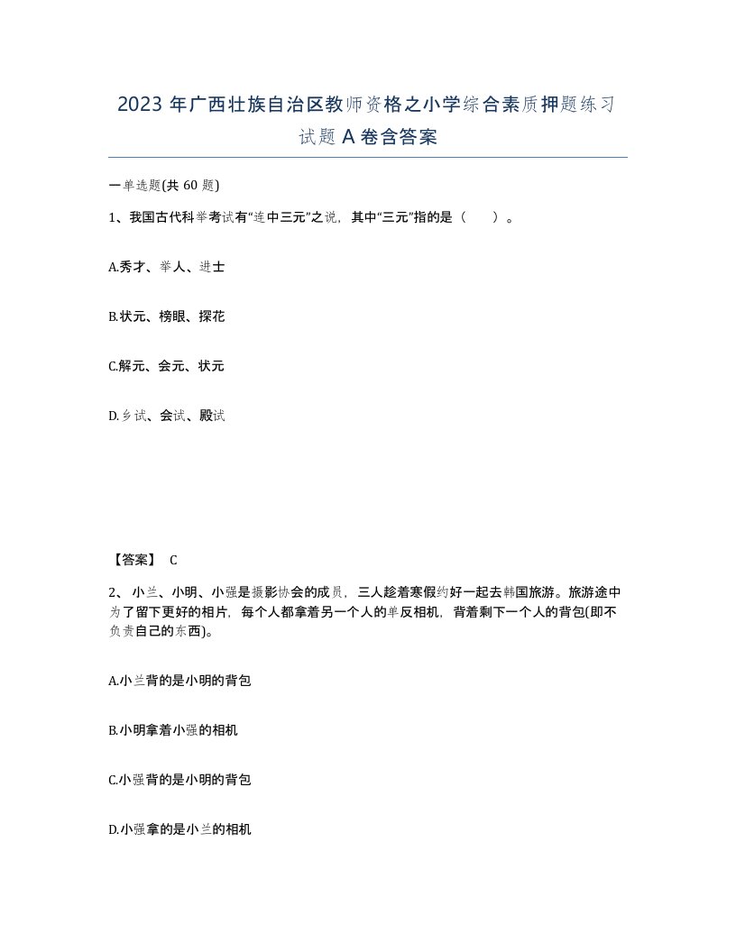 2023年广西壮族自治区教师资格之小学综合素质押题练习试题A卷含答案