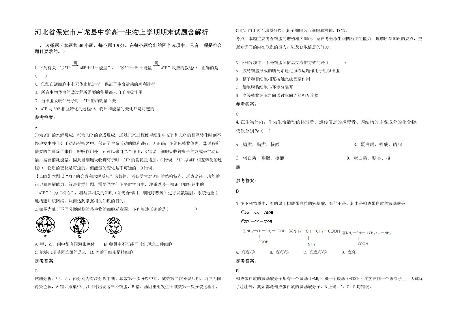 河北省保定市卢龙县中学高一生物上学期期末试题含解析