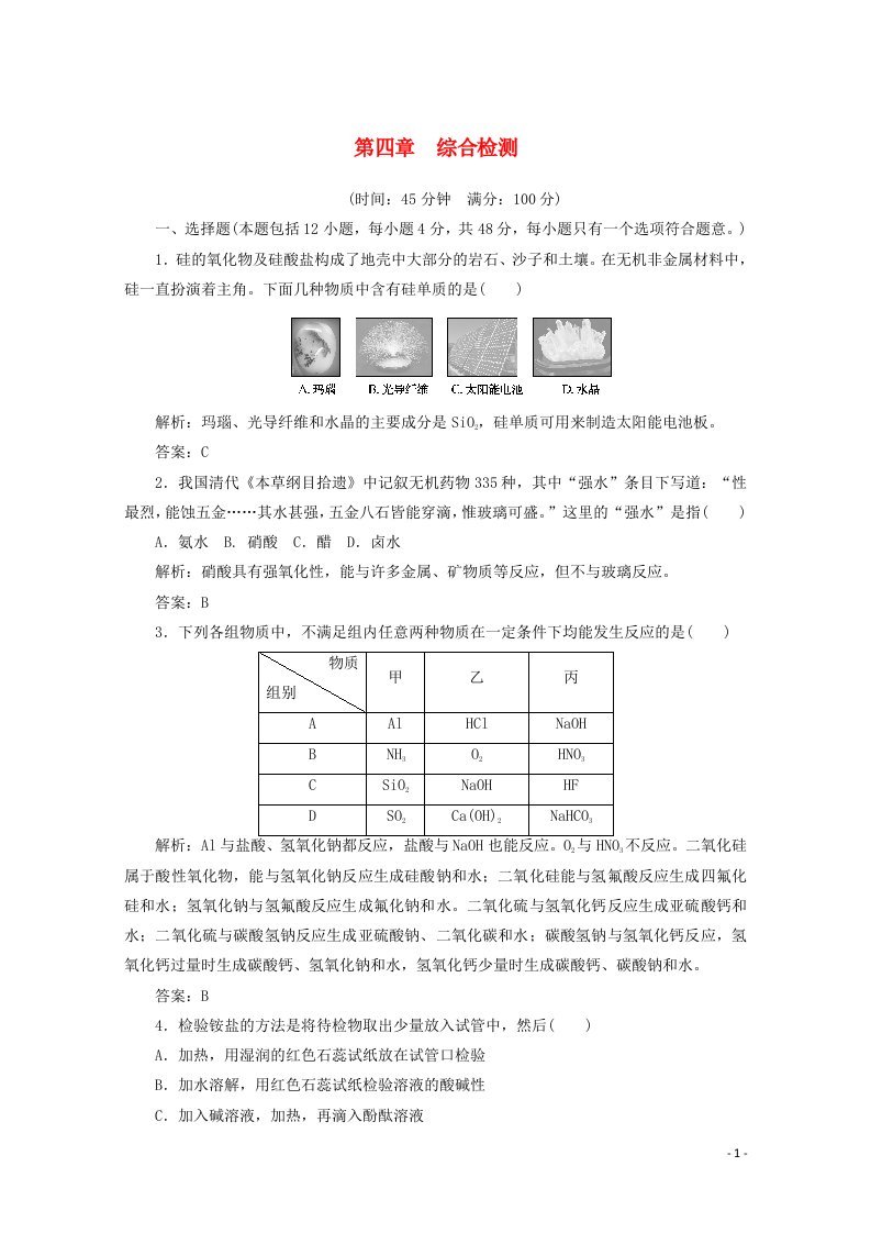 2020_2021学年高中化学第四章非金属及其化合物综合检测含解析新人教版必修1