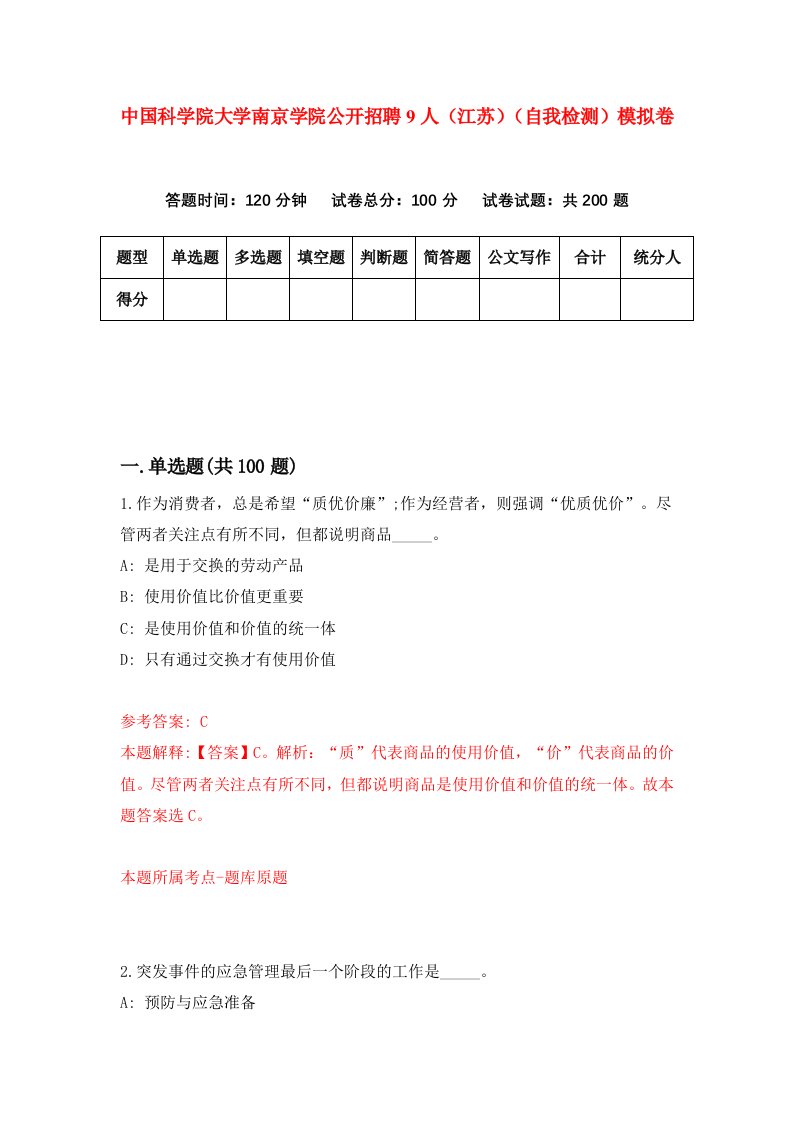 中国科学院大学南京学院公开招聘9人江苏自我检测模拟卷2