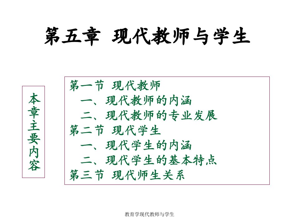 教育学现代教师与学生