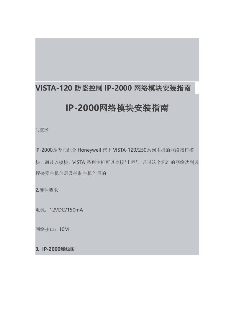 vista-120防盗控制ip-2000网络模块安装指南