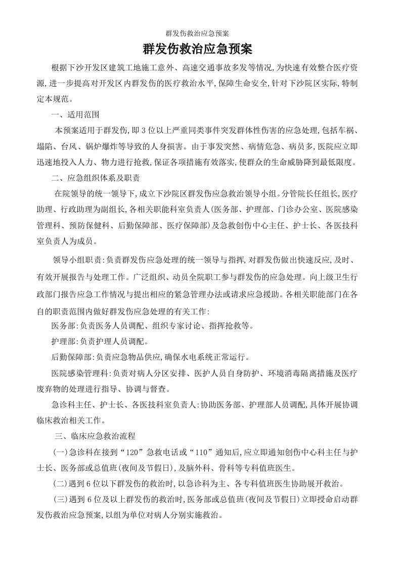 群发伤救治应急预案