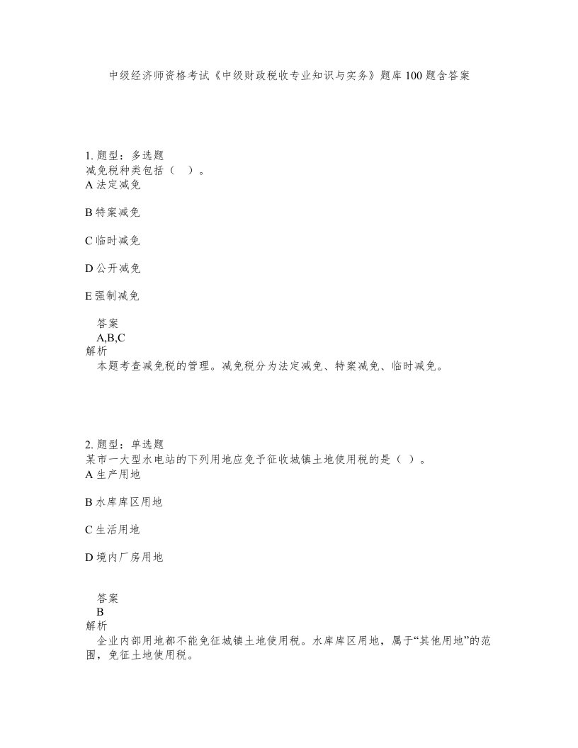 中级经济师资格考试中级财政税收专业知识与实务题库100题含答案测验480版