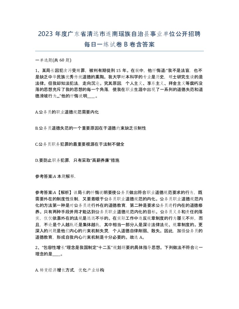 2023年度广东省清远市连南瑶族自治县事业单位公开招聘每日一练试卷B卷含答案