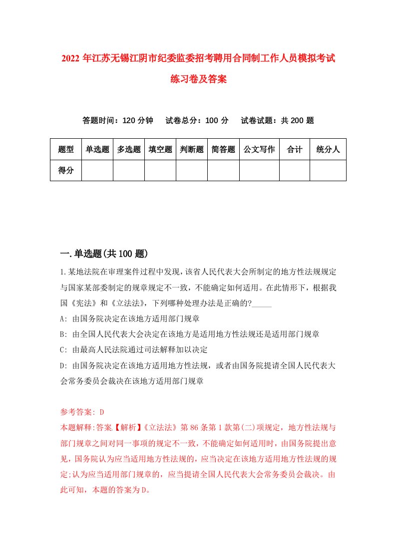 2022年江苏无锡江阴市纪委监委招考聘用合同制工作人员模拟考试练习卷及答案第1版