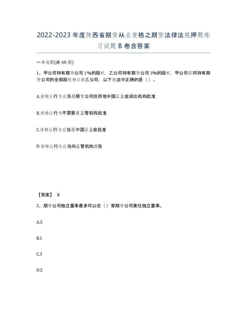 2022-2023年度陕西省期货从业资格之期货法律法规押题练习试题B卷含答案