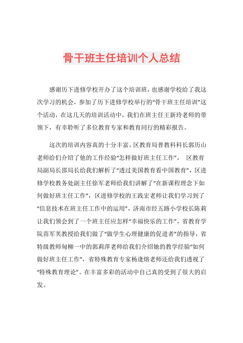 骨干班主任培训个人总结