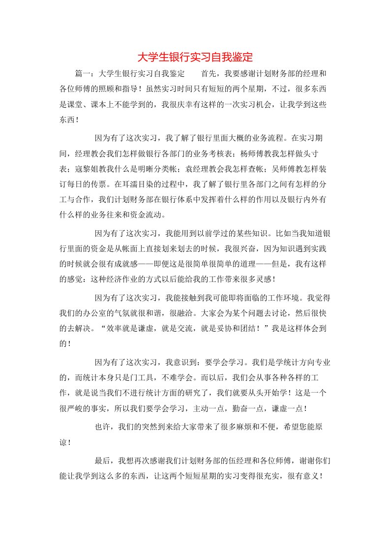 大学生银行实习自我鉴定