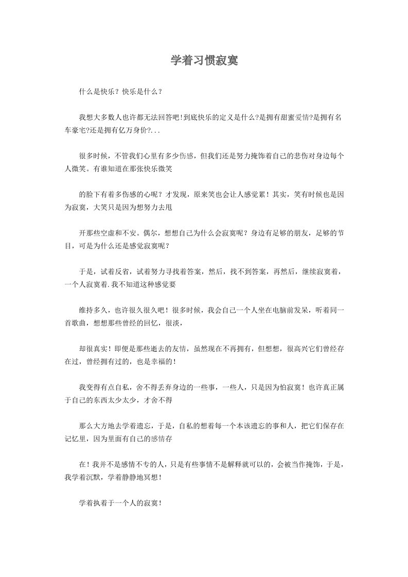 学着习惯寂寞