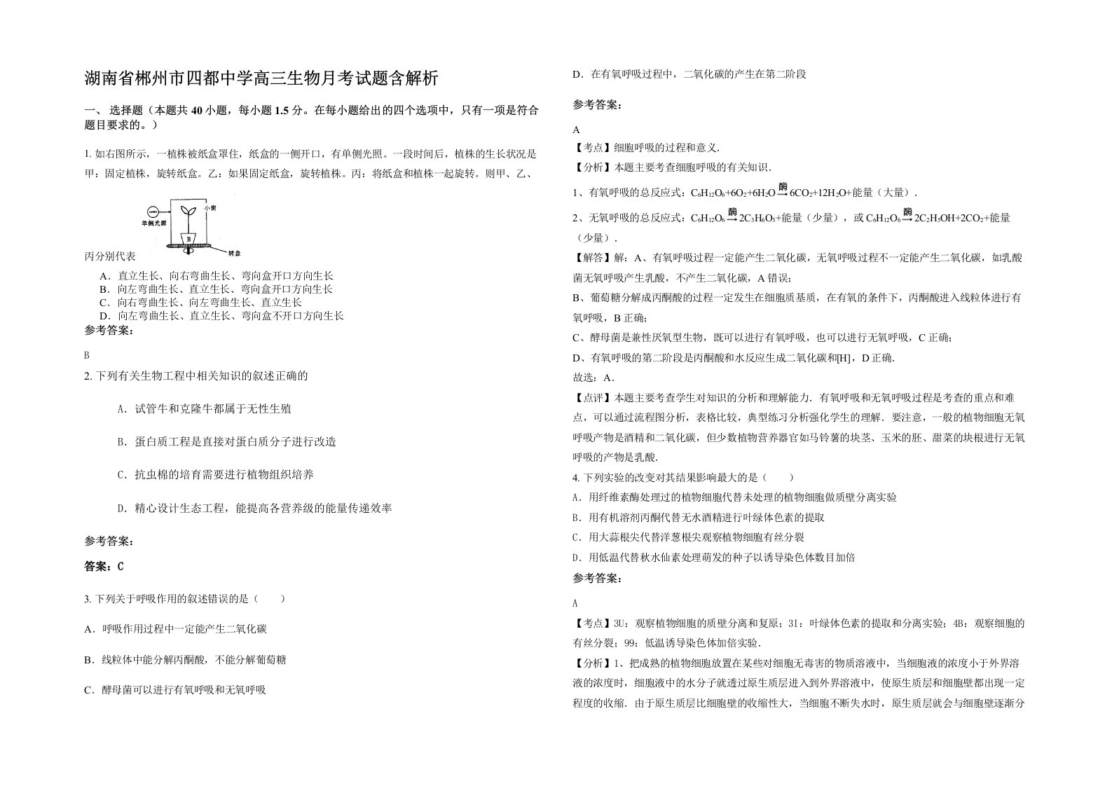 湖南省郴州市四都中学高三生物月考试题含解析