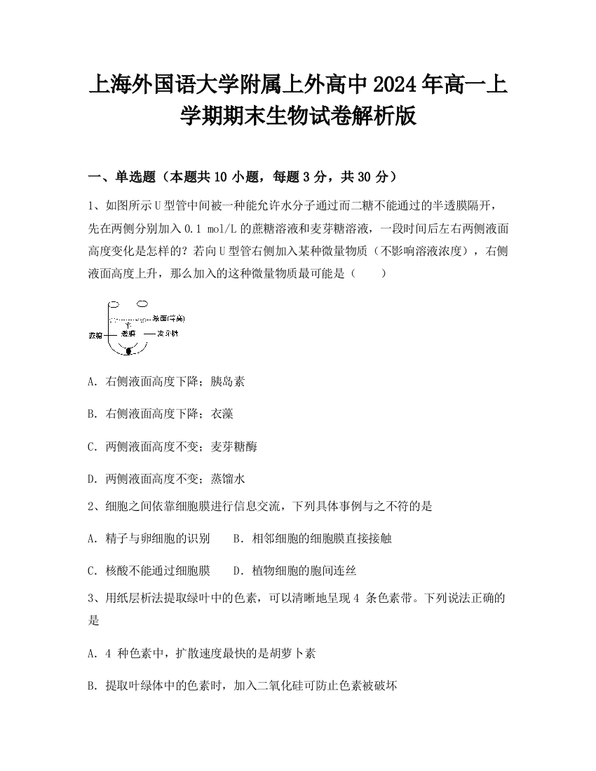 上海外国语大学附属上外高中2024年高一上学期期末生物试卷解析版