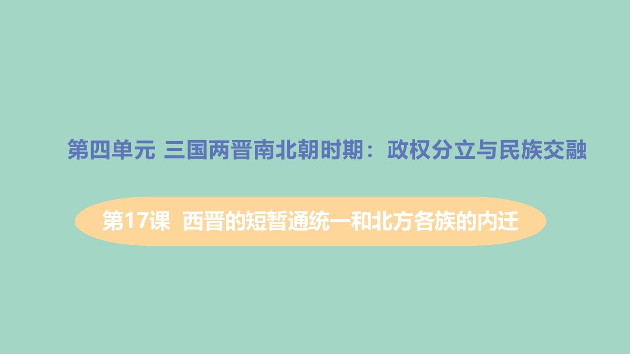 七年级历史上册第四单元三国两晋南北朝时期：政权分立与民族交融第17课西晋的短暂统一和北方各族的内迁教学课件新人教版