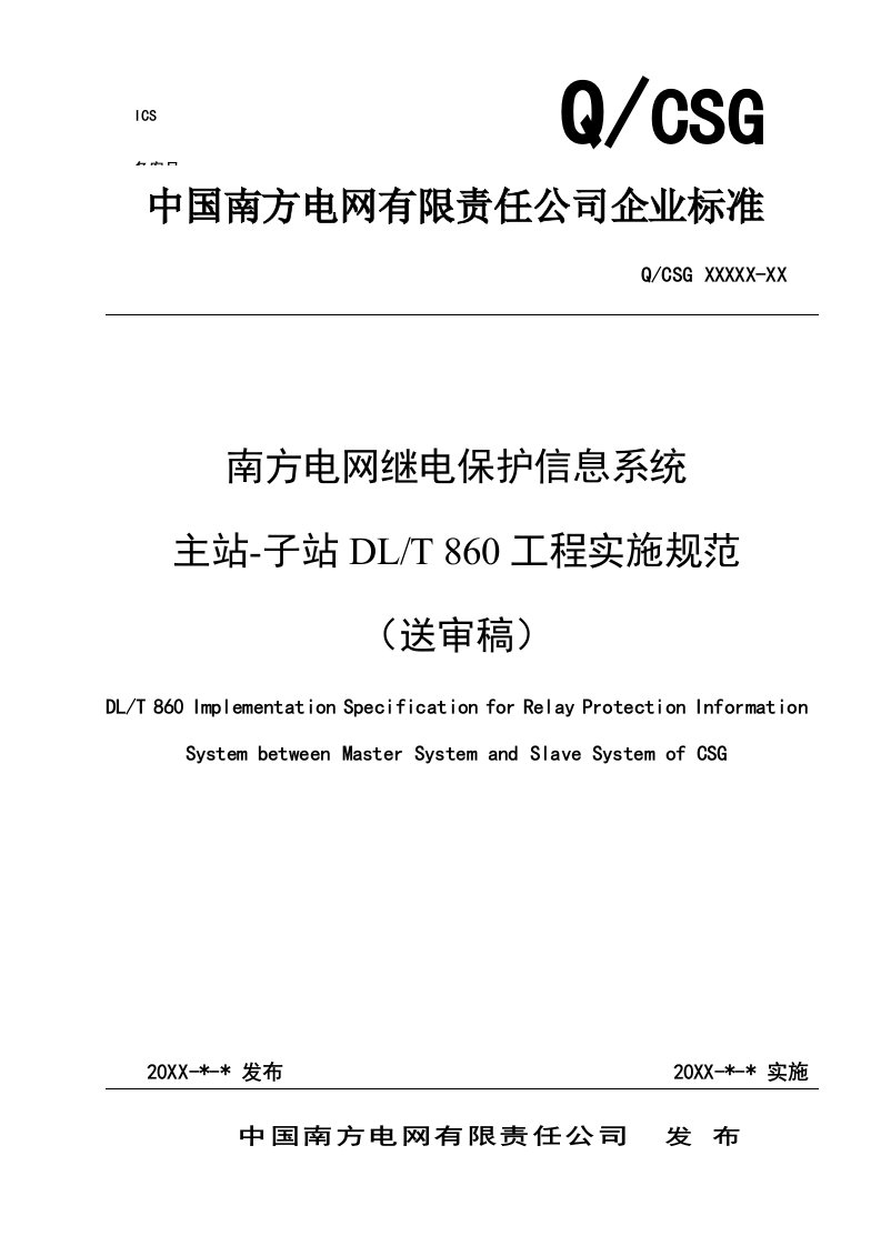 生产管理--南方电网继电保护信息系统主站子站IEC61850规约工