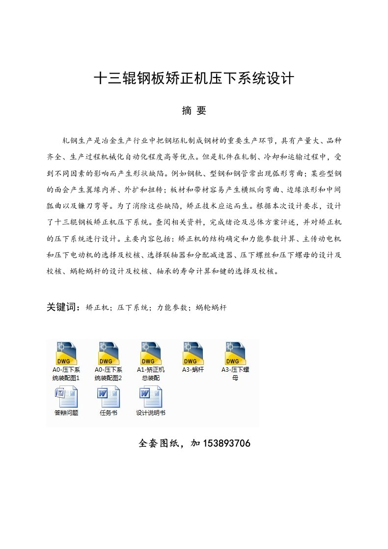 机械十三辊矫正机压下系统设计全套图纸