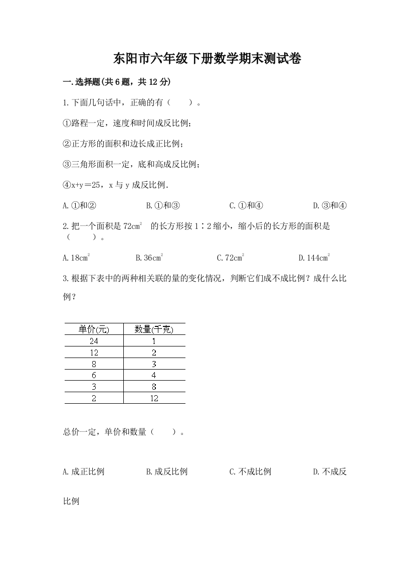 东阳市六年级下册数学期末测试卷有答案