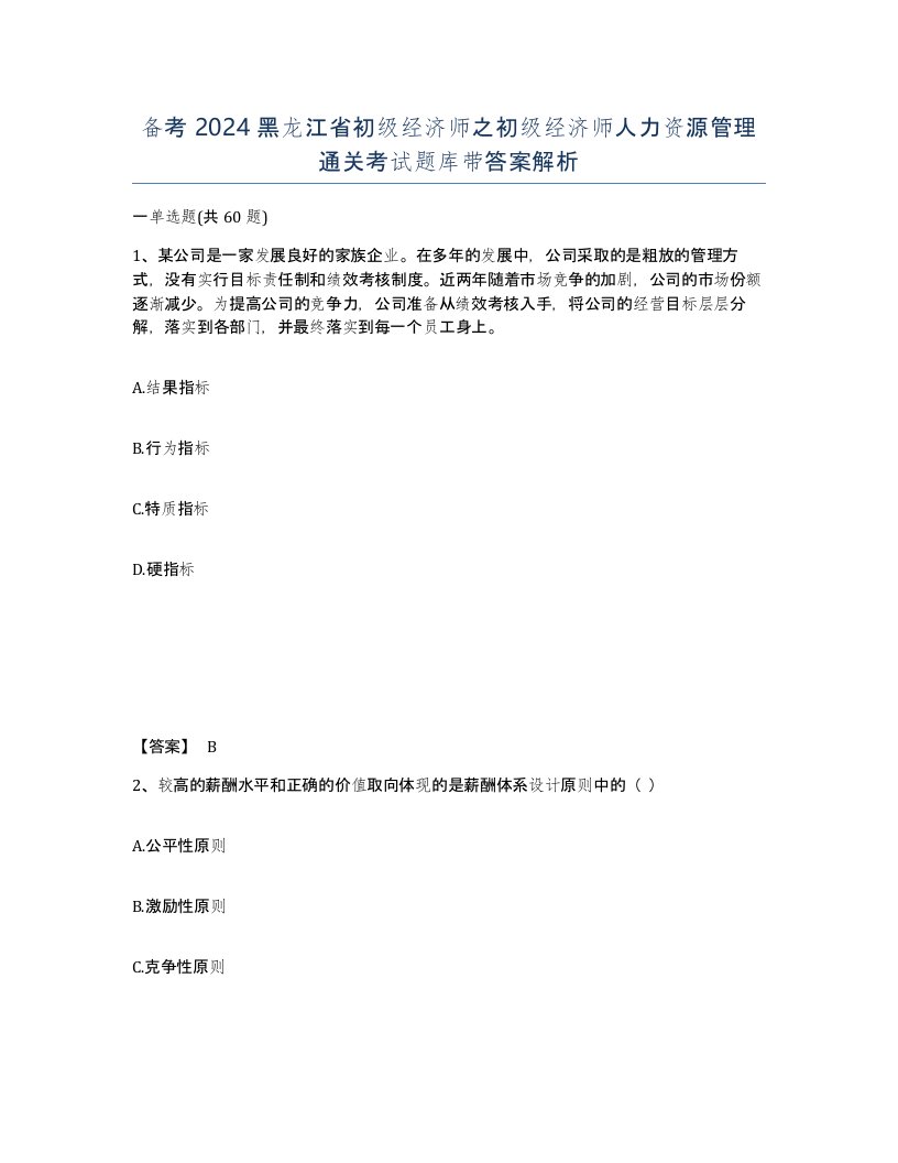 备考2024黑龙江省初级经济师之初级经济师人力资源管理通关考试题库带答案解析