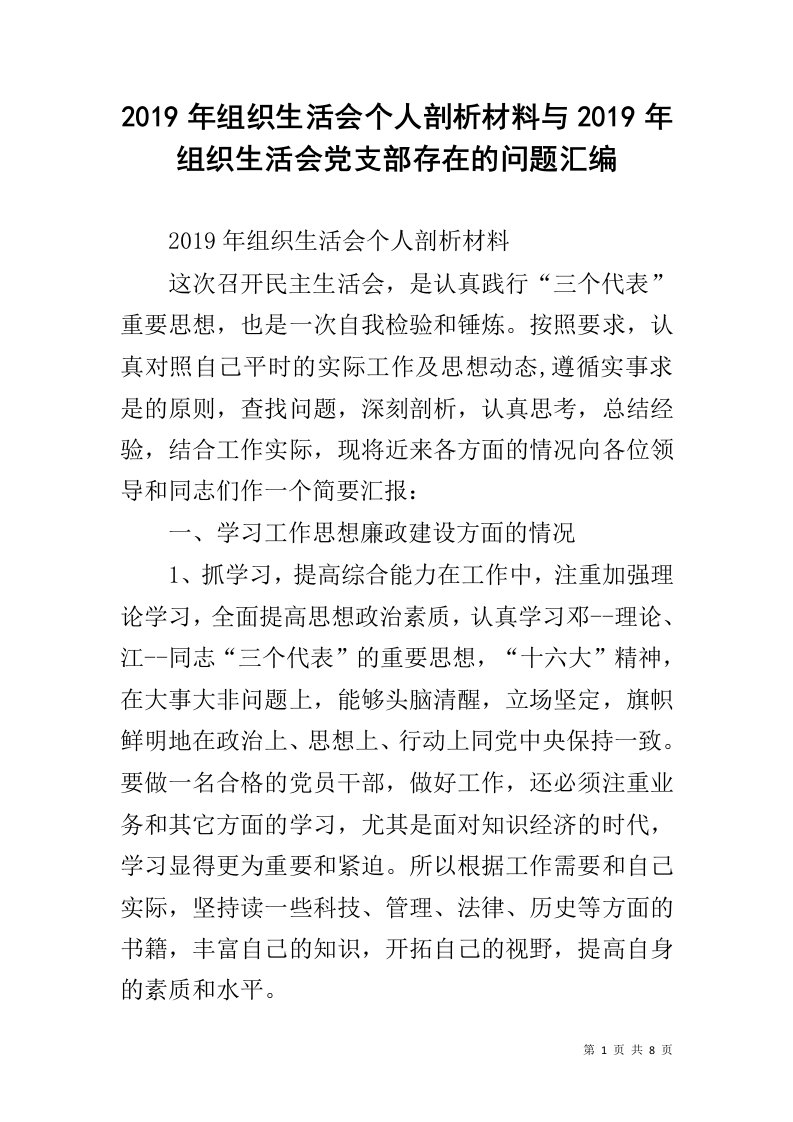 2019年组织生活会个人剖析材料与2019年组织生活会党支部存在的问题汇编