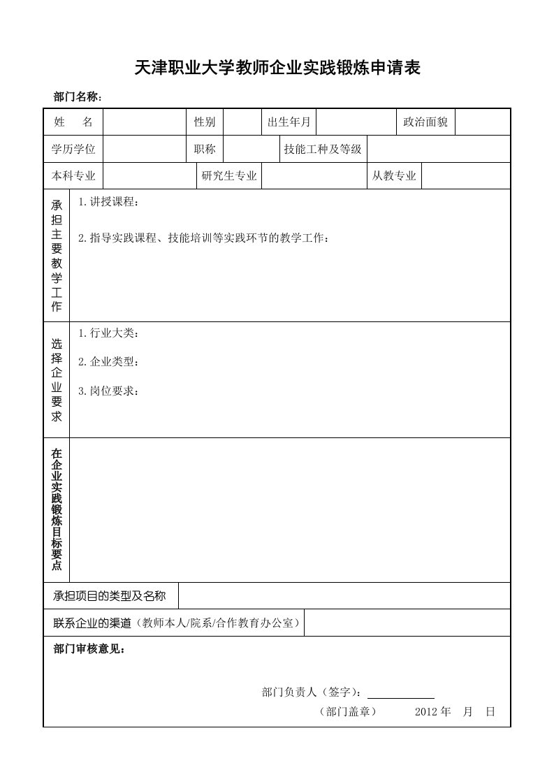 天津职业大学教师企业实践锻炼申请表