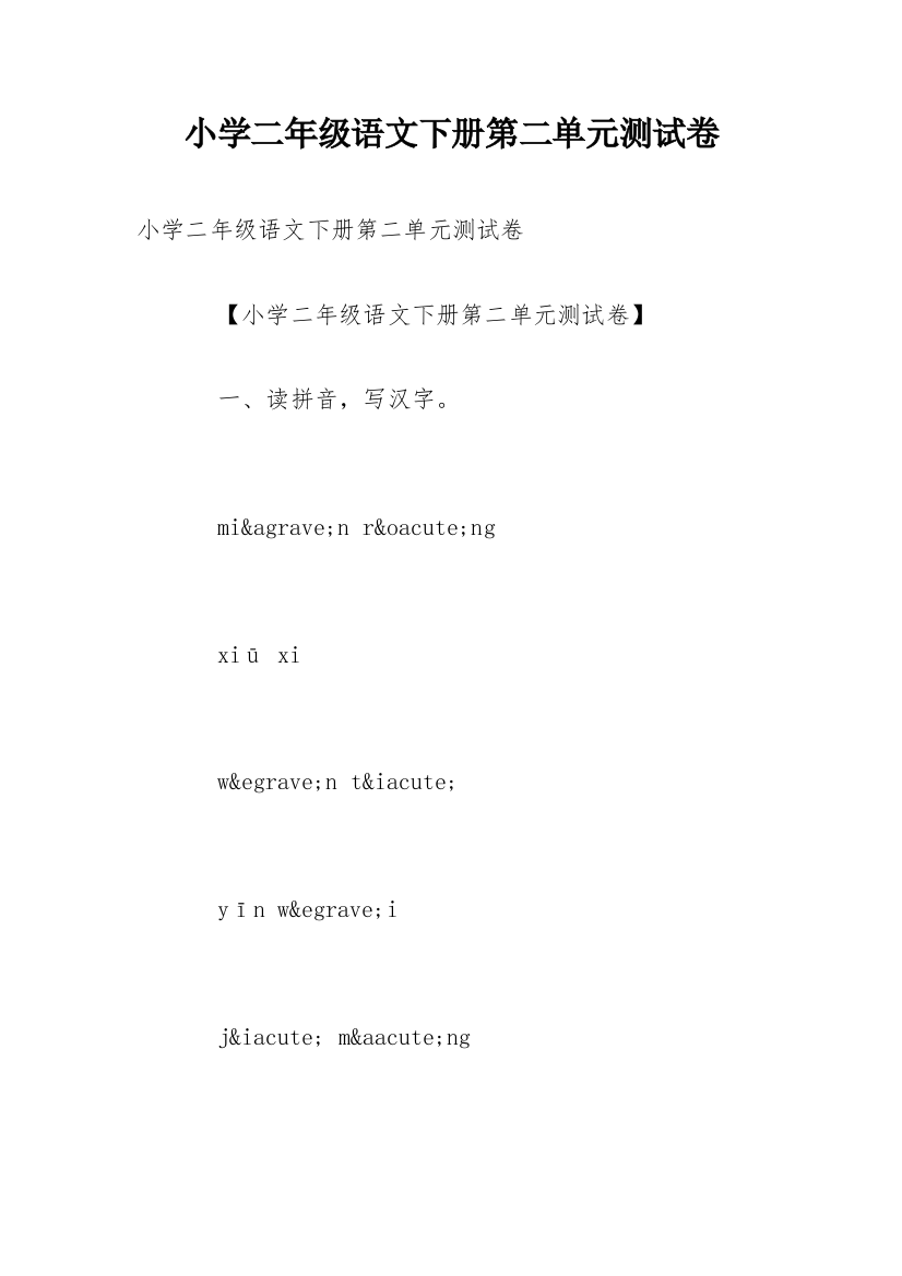 小学二年级语文下册第二单元测试卷