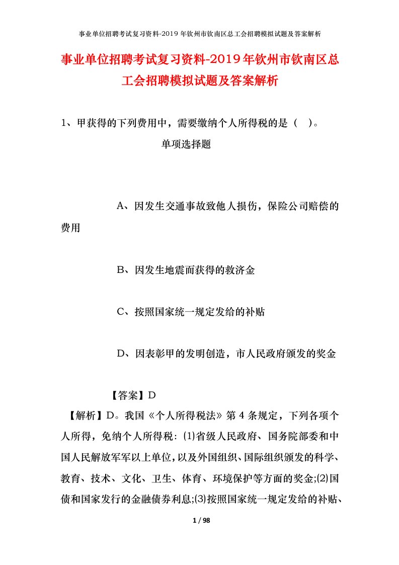 事业单位招聘考试复习资料-2019年钦州市钦南区总工会招聘模拟试题及答案解析