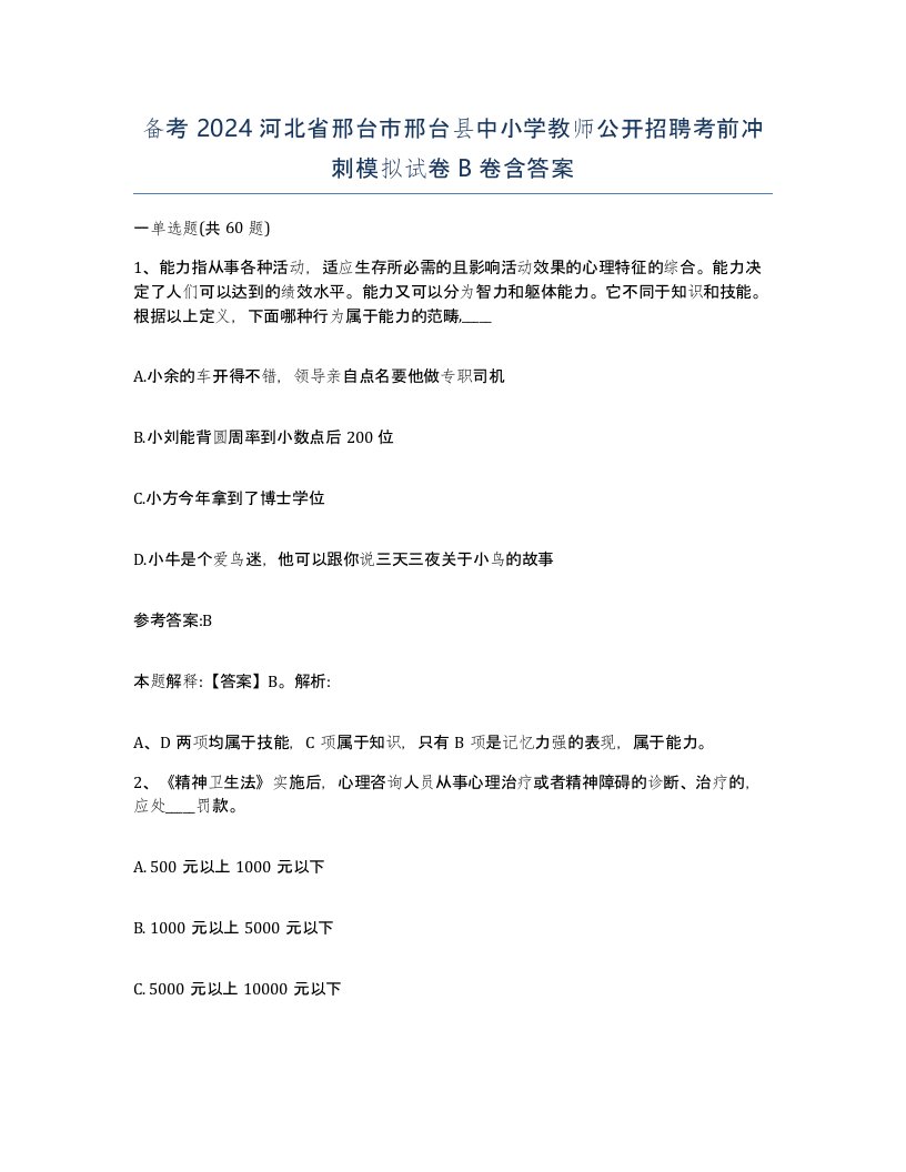 备考2024河北省邢台市邢台县中小学教师公开招聘考前冲刺模拟试卷B卷含答案