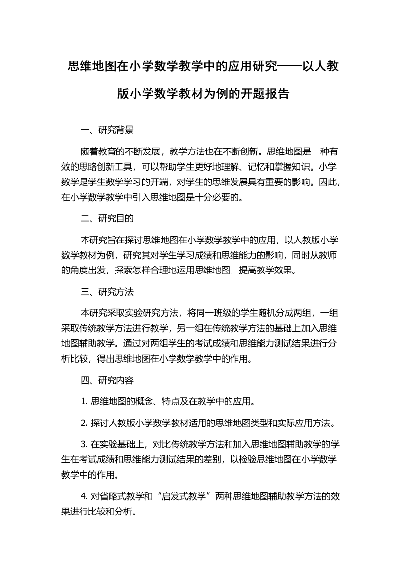 思维地图在小学数学教学中的应用研究——以人教版小学数学教材为例的开题报告